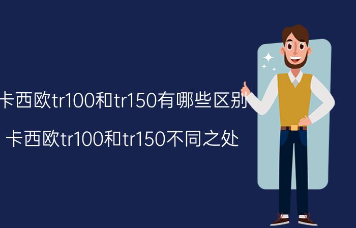 卡西欧tr100和tr150有哪些区别 卡西欧tr100和tr150不同之处